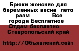 Брюки женские для беременных весна, лето (разм.50 XL). - Все города Бесплатное » Отдам бесплатно   . Ставропольский край